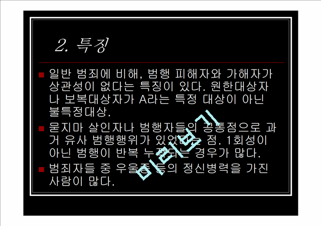 700원][★★묻지마범죄 문제 해결방안★★] 묻지마범죄의 심각성과 원인 및 묻지마범죄 문제 대책방안 발표자료.ppt